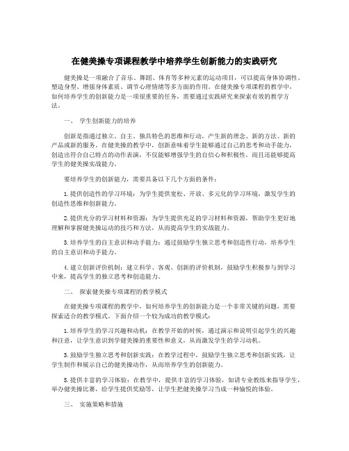 在健美操专项课程教学中培养学生创新能力的实践研究