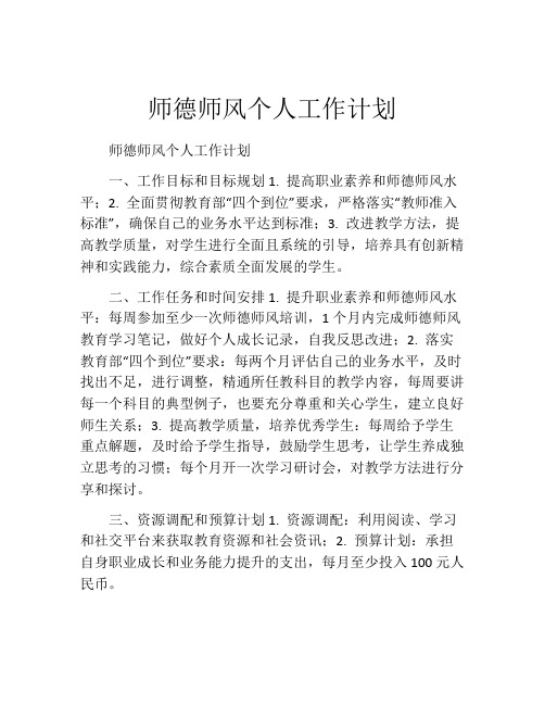 师德师风个人工作计划(精选10篇)