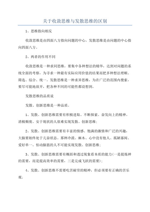 关于收敛思维与发散思维的区别