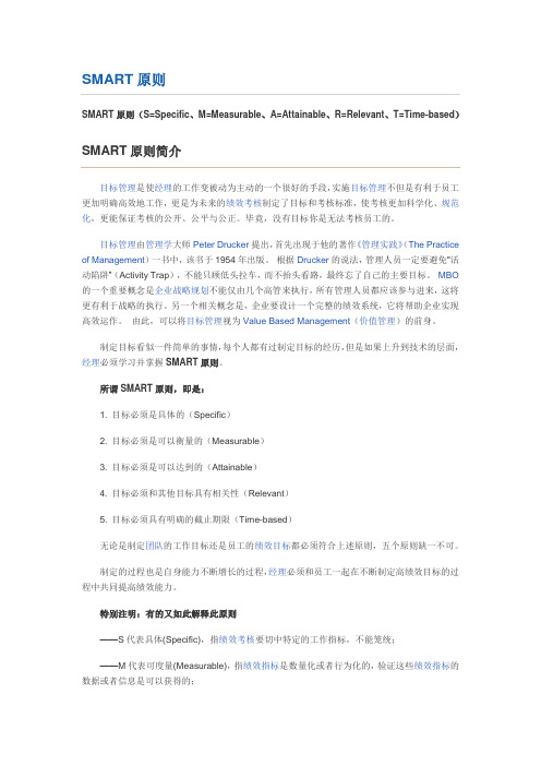 目标管理的SMART原则