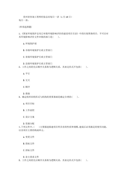 贵州省咨询工程师经验总结每日一讲(1月19日)
