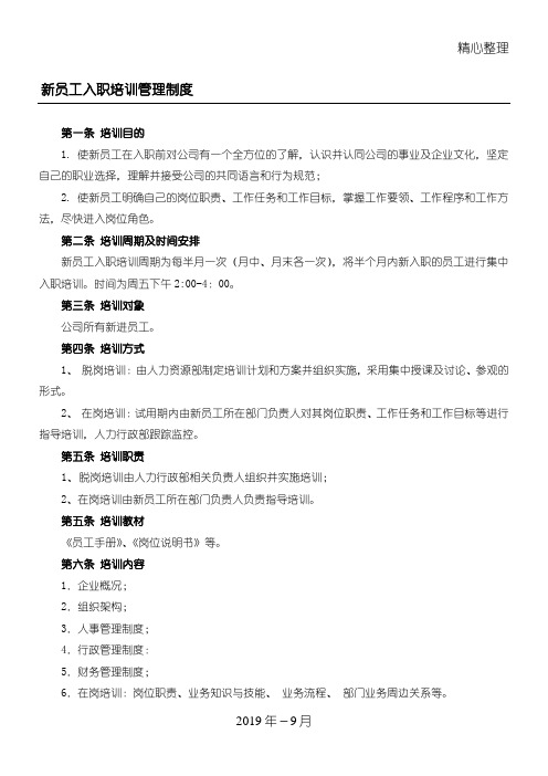 公司新员工职工工人入职培训管理制度守则