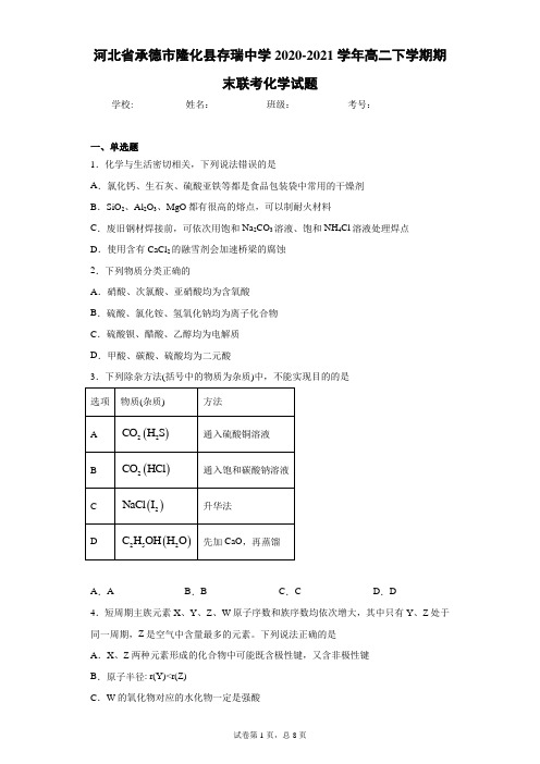 河北省承德市隆化县存瑞中学2020-2021学年高二下学期期末联考化学试题