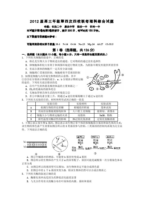 山西省2012届高三年级第四次四校联考理综试题