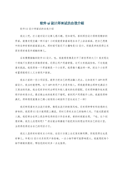 软件ui设计师面试的自我介绍