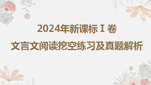 2024年新课标1卷文言文挖空练习及真题解析