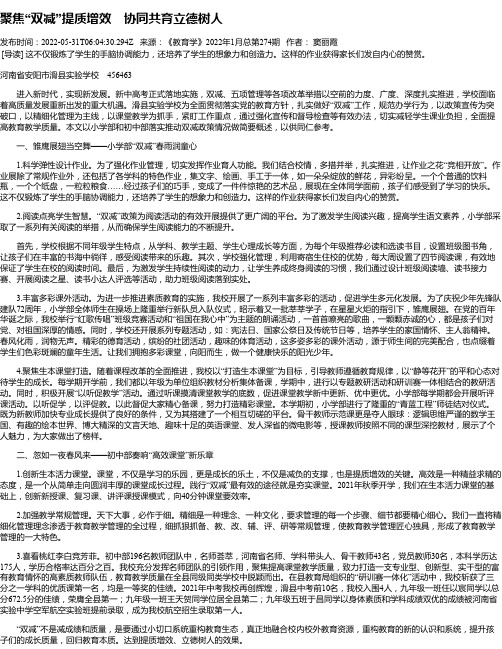 聚焦“双减”提质增效协同共育立德树人