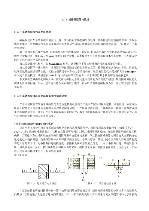 5.3减振器设计