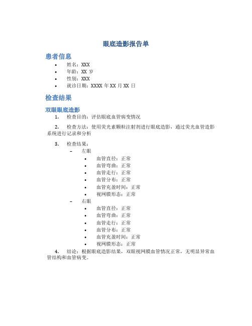 眼底造影报告单