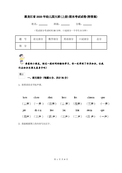 黑龙江省2020年幼儿园大班(上册)期末考试试卷(附答案)