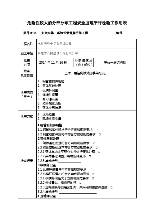 落地脚手架平行检查记录