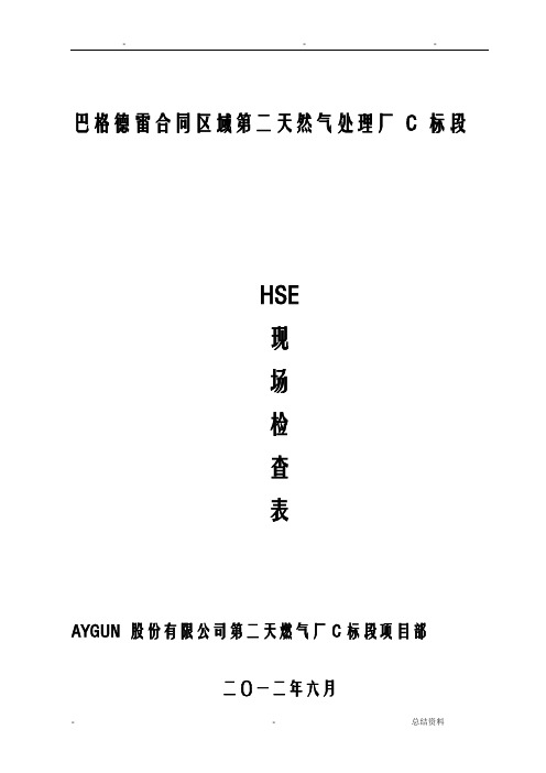 HSE现场检查表