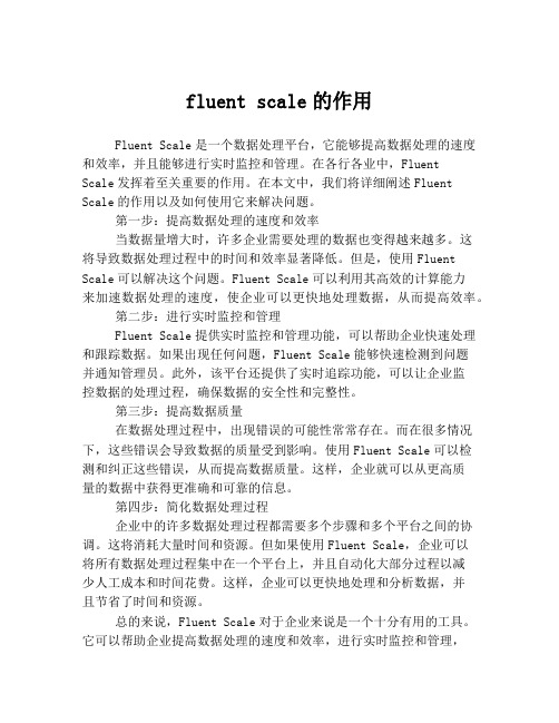 fluent scale的作用