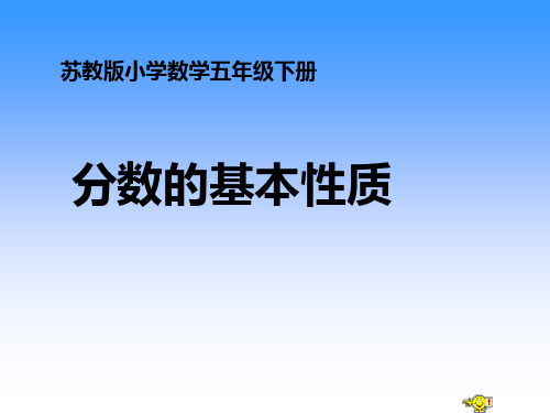 小学数学最新苏教版五年级下册第四单元《分数的意义和性质》课件