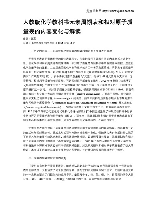 人教版化学教科书元素周期表和相对原子质量表的内容变化与解读