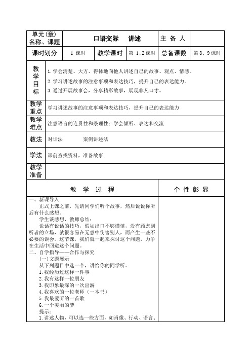 八年级语文上册《口语交际   讲述》教案