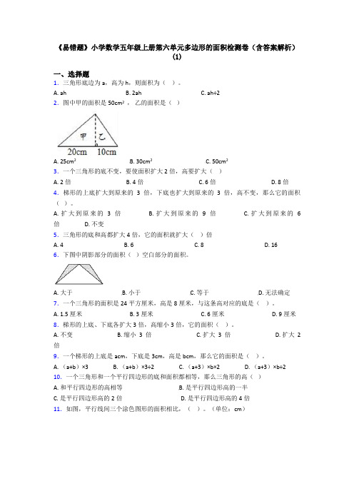 《易错题》小学数学五年级上册第六单元多边形的面积检测卷(含答案解析)(1)