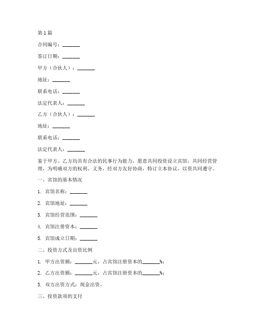 宾馆合伙协议书范本合同(3篇)