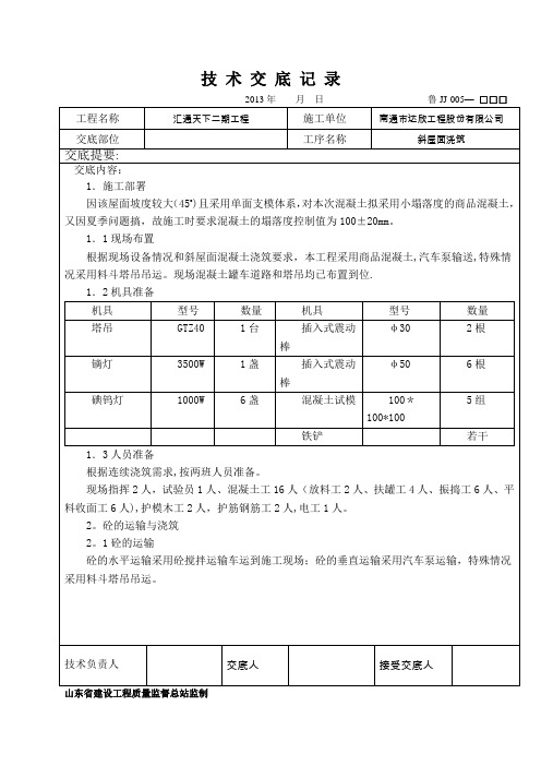 斜屋面浇筑技术交底