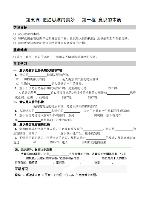 5.1意识的本质导学案