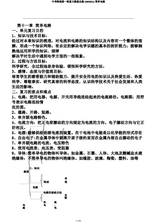 中考物理第一轮复习教案全集10042411简单电路