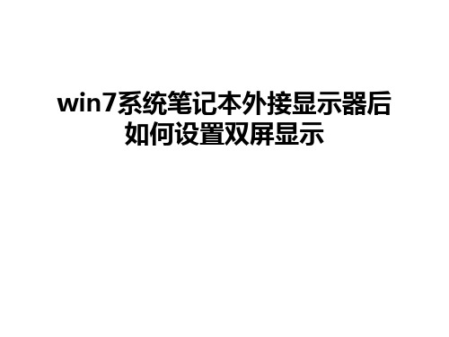 最新win7系统笔记本外接显示器后如何设置双屏显示