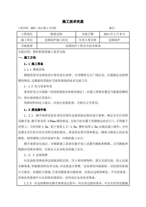 锚杆框格梁施工技术交底