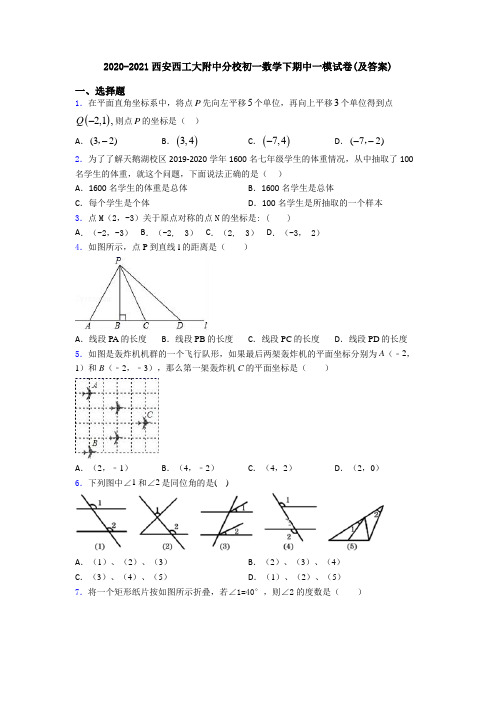 2020-2021西安西工大附中分校初一数学下期中一模试卷(及答案)