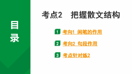 2024成都语文中考试题研究备考专题一  记叙文(含文学作品)阅读 散文 考点2  把握散文结构