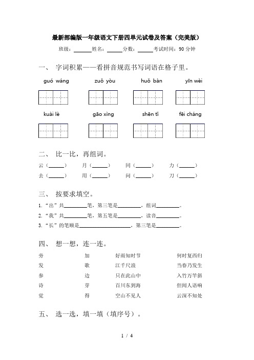 最新部编版一年级语文下册四单元试卷及答案(完美版)