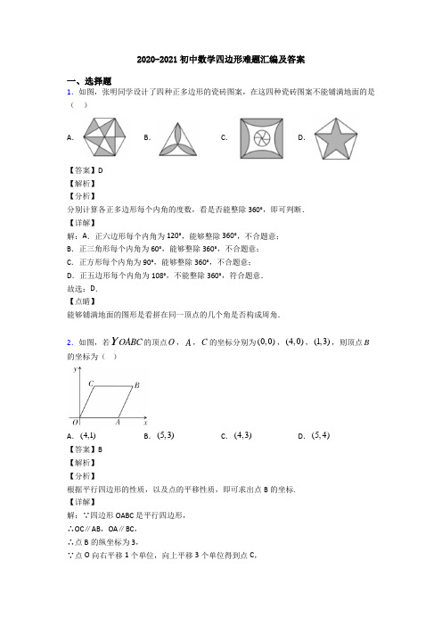 2020-2021初中数学四边形难题汇编及答案