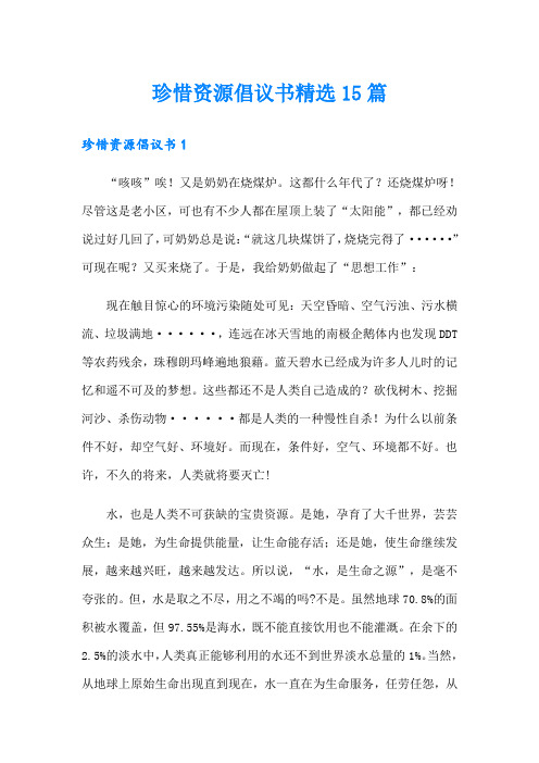 珍惜资源倡议书精选15篇