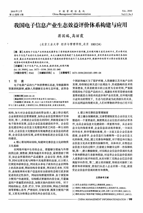 我国电子信息产业生态效益评价体系构建与应用