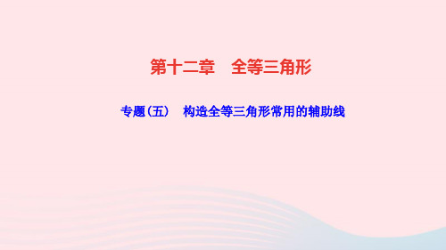 八年级数学上册第十二章全等三角形专题五构造全等三角形常用的辅助线作业课件新版新人教版