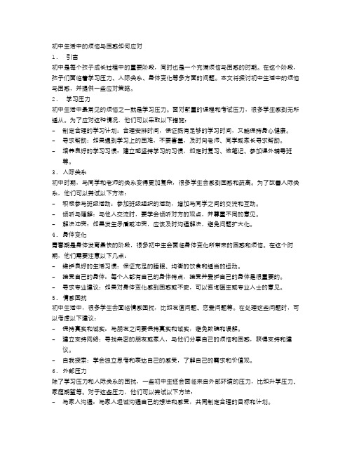 初中生活中的烦恼与困惑如何应对