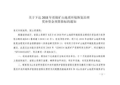 关于下达2018年省级矿山地质环境恢复治理