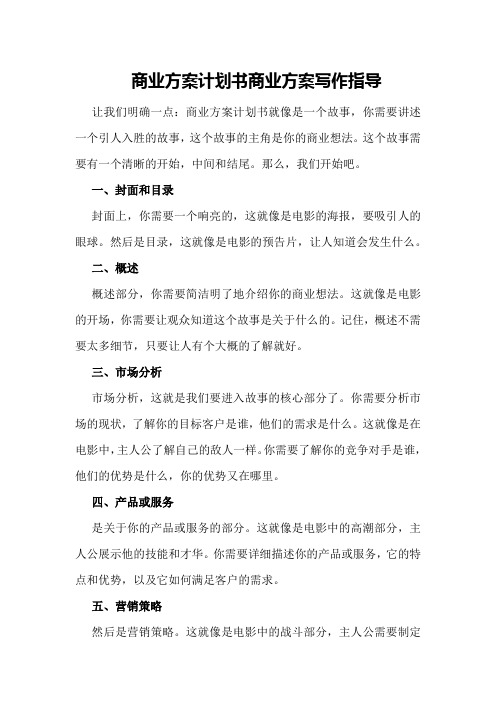 商业方案计划书商业方案写作指导