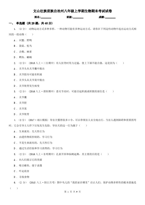 文山壮族苗族自治州八年级上学期生物期末考试试卷