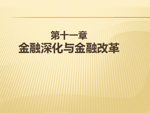 金融深化与金融改革