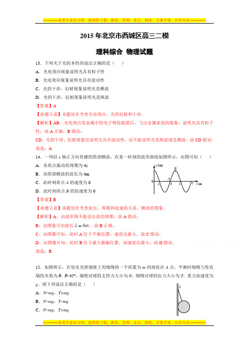 北京市西城区2015届高三二模理综物理试卷 Word版含解析