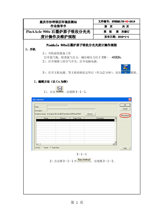 PinAAcle 900z石墨炉原子吸收分光光度计操作规程维护规程13页word文档