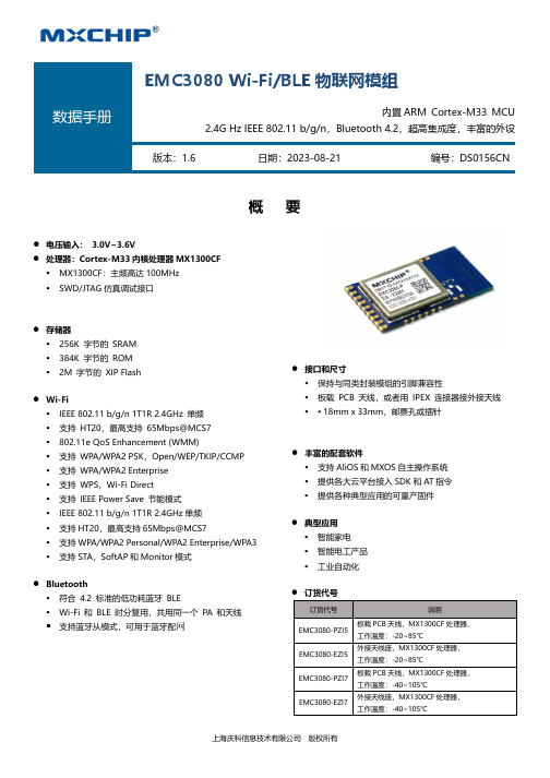 上海庆科信息技术有限公司 Wi-Fi 蓝牙模组 EMC3080 产品说明书