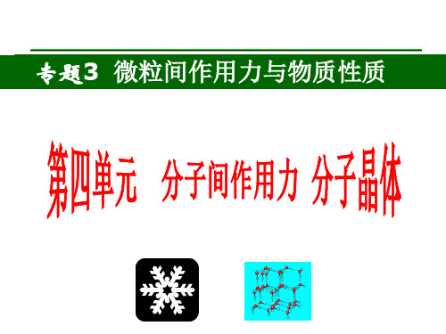 分子间作用力、分子晶体ppt 苏教版