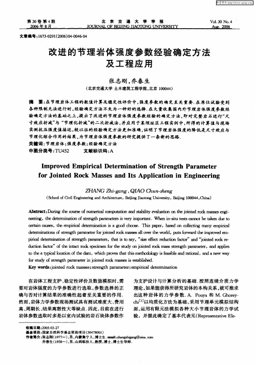 改进的节理岩体强度参数经验确定方法及工程应用