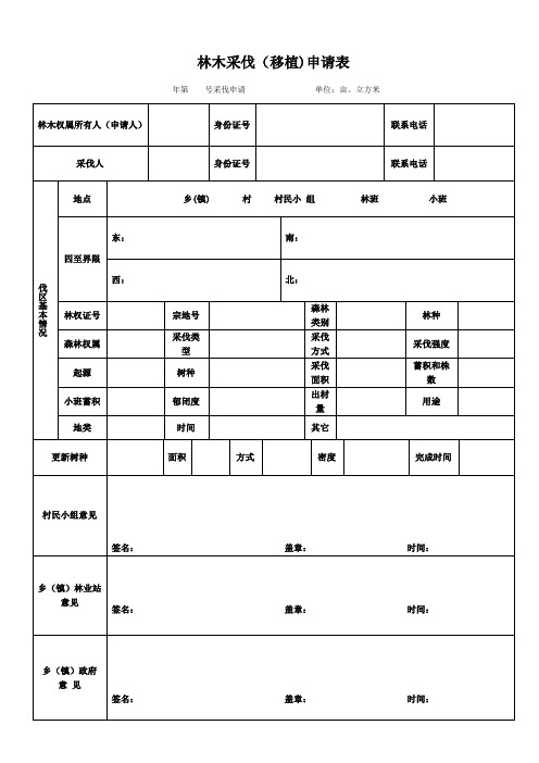 林木采伐移植申请表