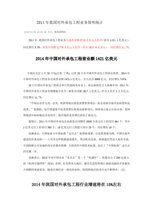 2014年我国对外承包工程业务简明统计