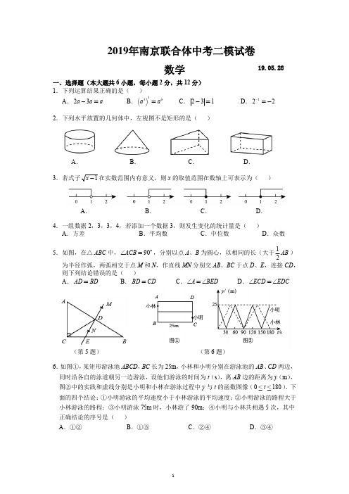 2019年05月28日南京市联合体中考二模数学试卷与答案