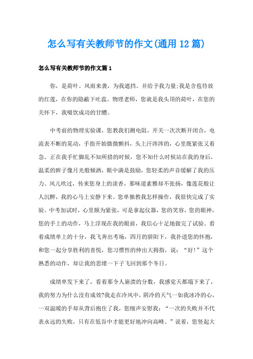 怎么写有关教师节的作文(通用12篇)