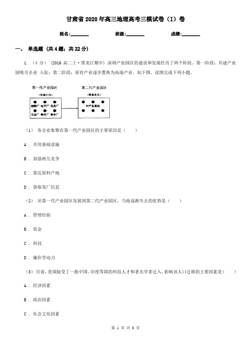 甘肃省2020年高三地理高考三模试卷(I)卷