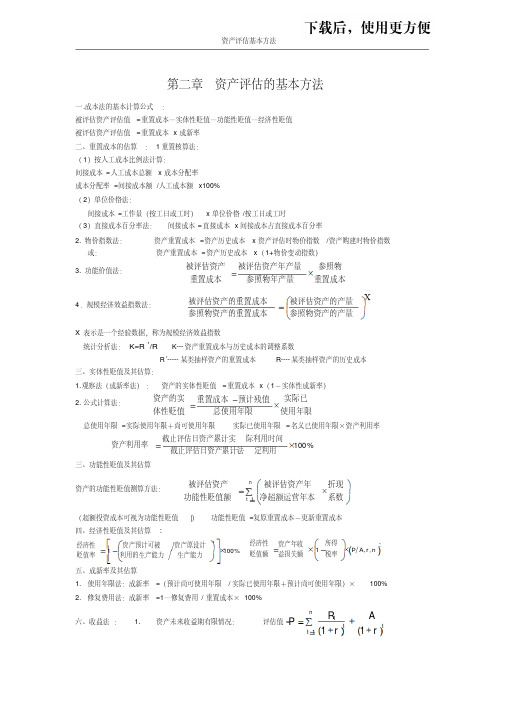 资产评估计算公式总结